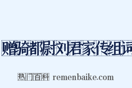 赠骑都尉刘君家传组词是什么意思的图片